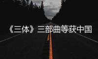 《三体》三部曲等获中国版权金奖作品奖
