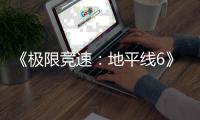 《极限竞速：地平线6》地图遭玩家深挖 开发商悄悄修改了道路布局