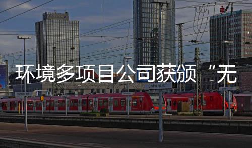 环境无废目公多项工厂及奖牌颁应用技司获术